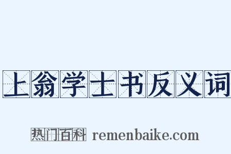 上翁学士书反义词是什么意思的图片